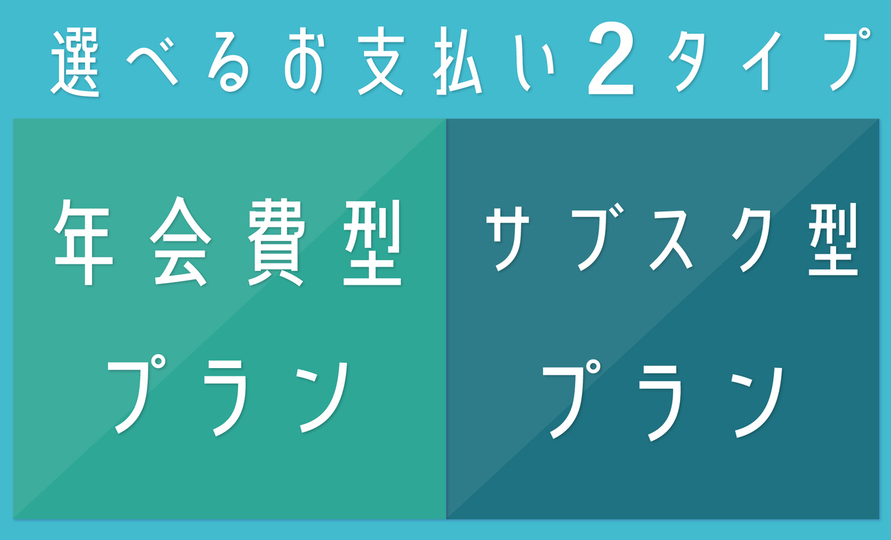 選べるお支払いタイプ