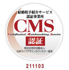 結婚相手紹介サービス認証事業所（CMS認証）