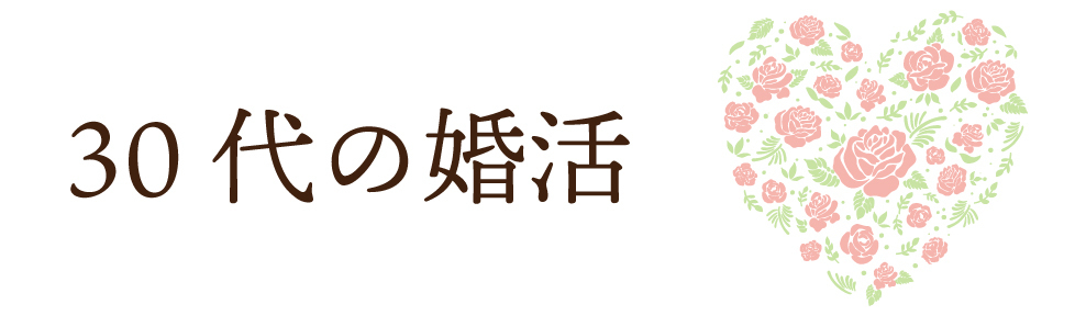 30代の婚活