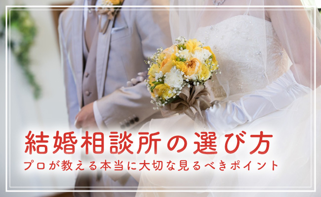 結婚相談所の選び方