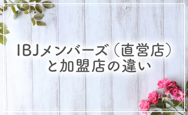 IBJメンバーズと加盟店の違い