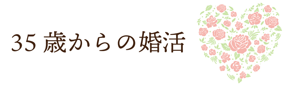 35歳からの婚活