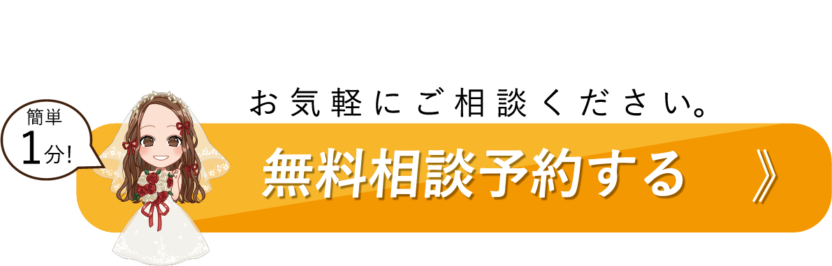 無料相談予約バナー