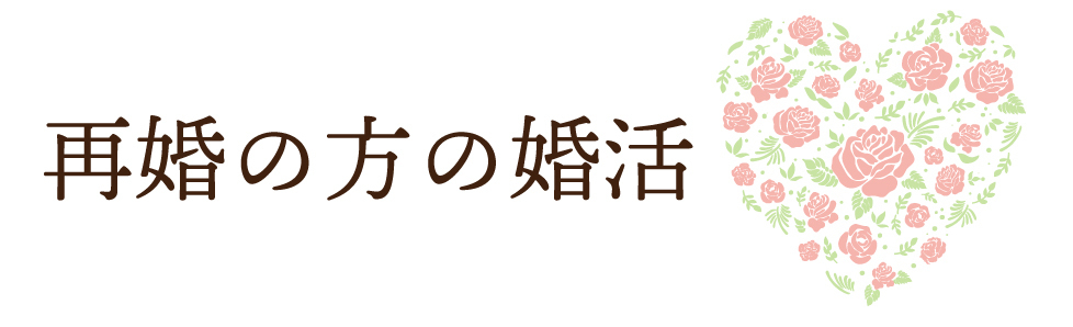 再婚・バツイチの方の婚活