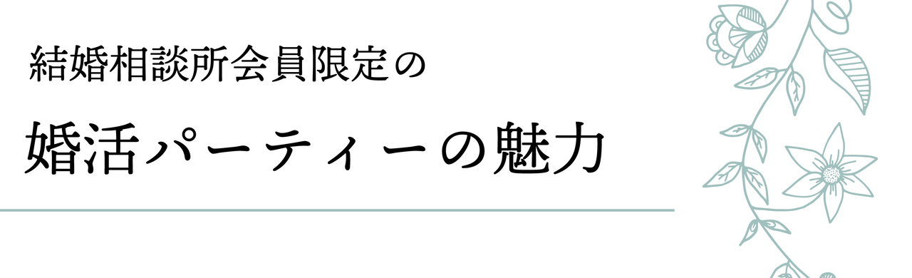 結婚相談所会員限定の婚活パーティーの魅力