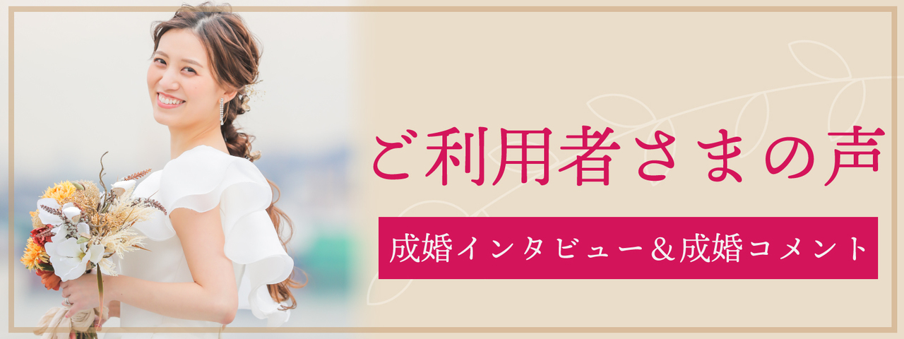 ご成婚者さまの声（口コミ）