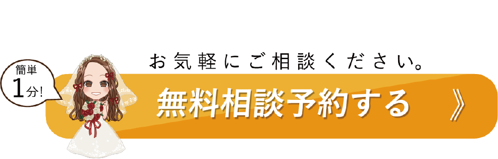 無料相談バナー