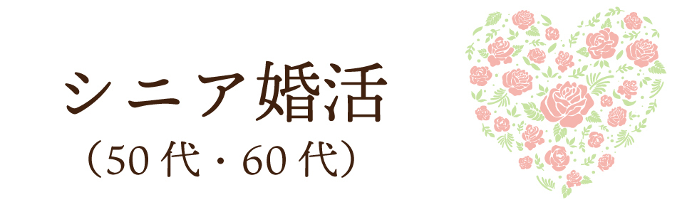 シニア婚活（50代・60代の婚活）