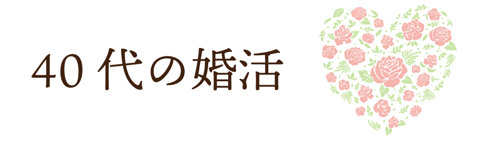 40代の婚活