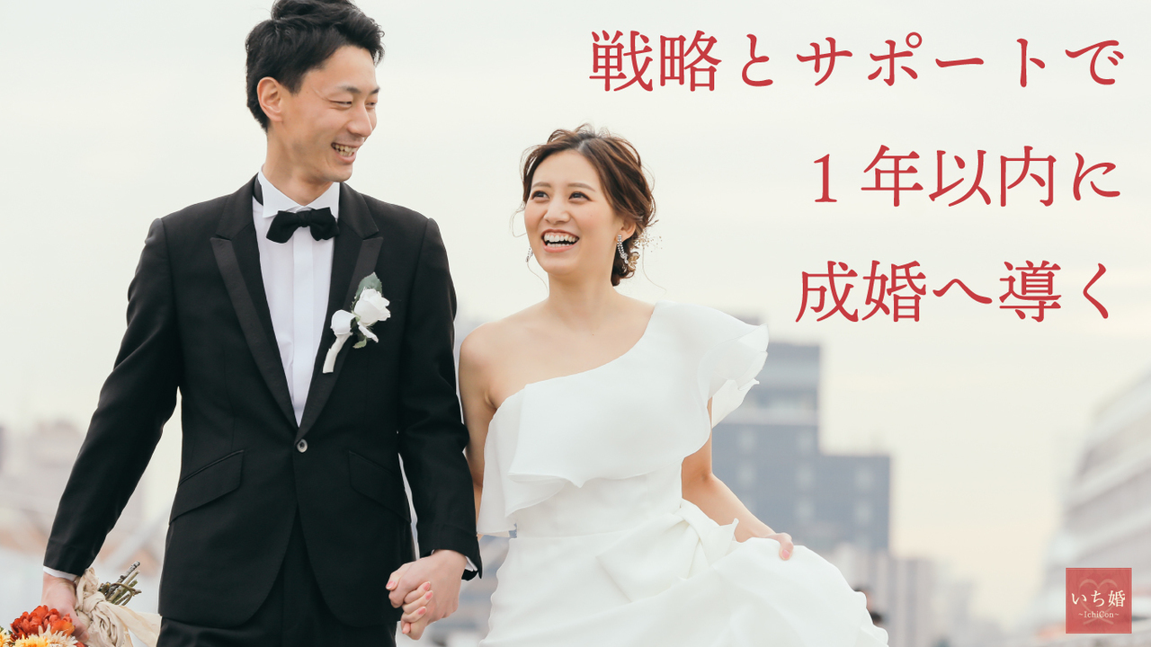 戦略とサポートで成婚に導く