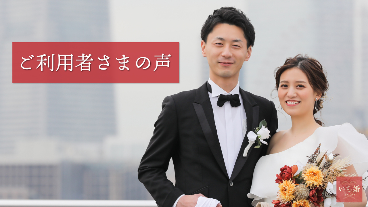 結婚相談所いち婚のご利用者さまの声