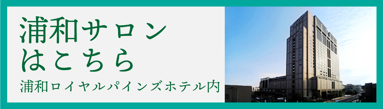 いち婚浦和サロンはこちら